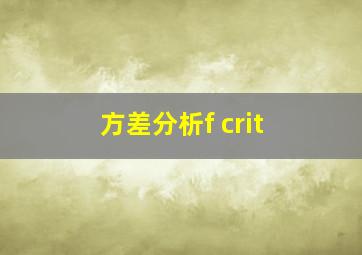 方差分析f crit